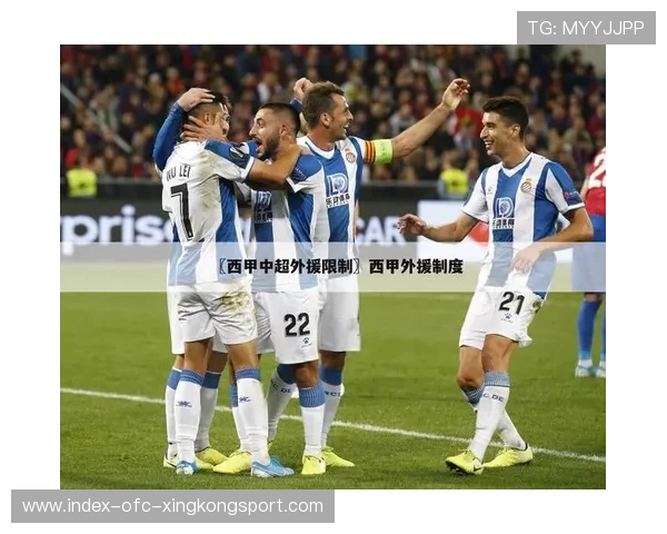 西甲外援政策微调可能影响阵容多样性